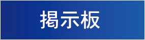 掲示板